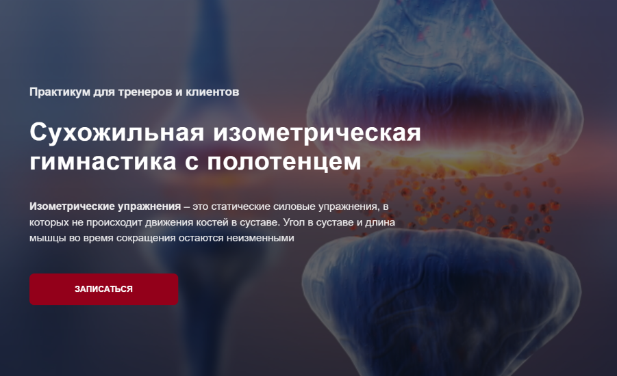 [Дмитрий Семёнов] Сухожильная изометрическая гимна_0.png